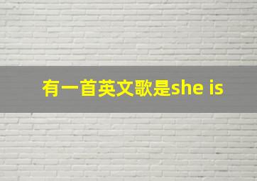 有一首英文歌是she is